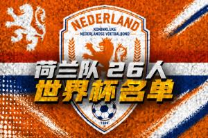 荷兰世界杯名单:范戴克、德容领衔,德佩在列,弗林蓬德弗里落选