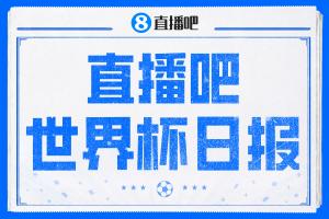 直播吧世界杯日报:德国提前出线,库拉索队史首分,荷兰日本大胜